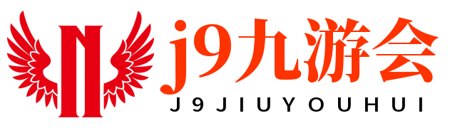 J9九游会